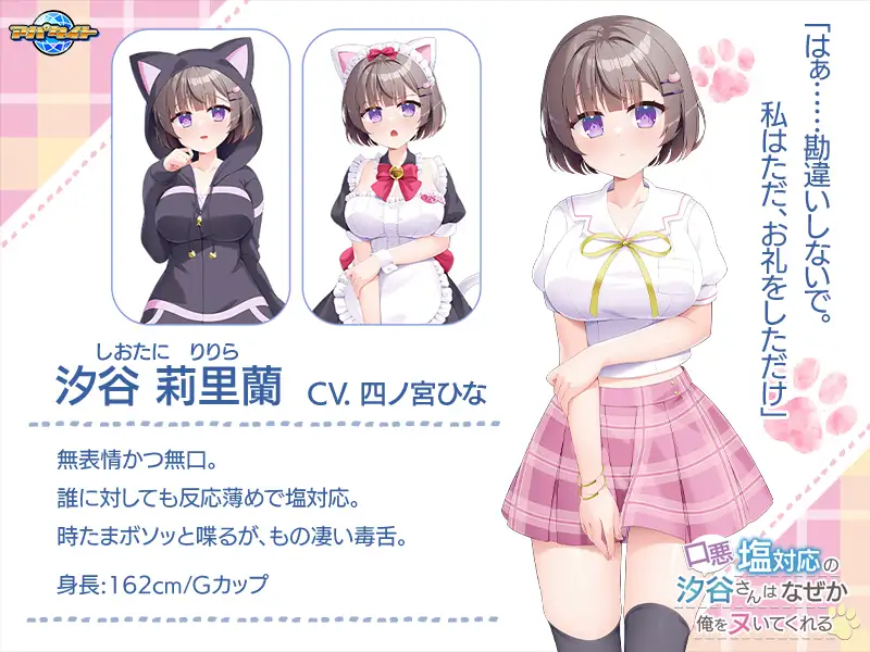 口悪塩対応の汐谷さんは、なぜか俺をヌいてくれる [アパタイト] | DLsite 美少女ゲーム - R18