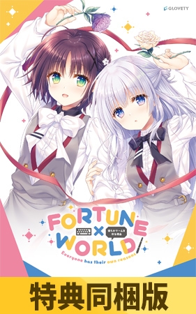 【特典同梱版】FORTUNE×WORLD ～僕らがゲームを作る理由～