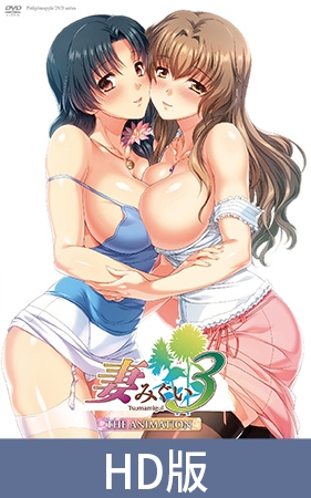 【HD版】妻中蜜3 THE ANIMATION / 【繁体中文版】妻みぐい3 THE ANIMATION