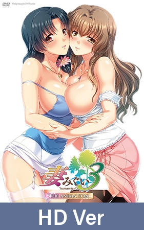 【HD Version】Tsumamigui 3 The Animation / 【英語版】妻みぐい3 THE ANIMATION
