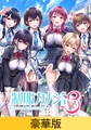 【豪華版】制服カノジョ3 [エンターグラム]