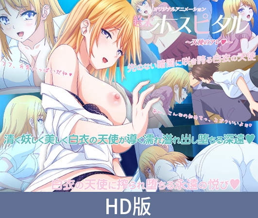 【HD版】终末医院 ～天使的那个～ / 【簡体中文版】終末ホスピタル ～天使のアレ～