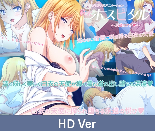 【HD Version】Terminal Hospital: The Angels' "That Thing" / 【英語版】終末ホスピタル ～天使のアレ～