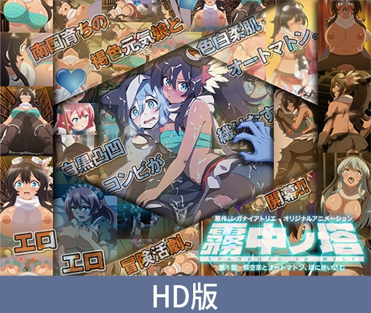 【HD版】霧中ノ塔 第1話 探空家とオートマトン、塔に迷い込む