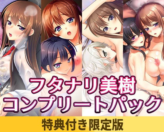 【特典付き限定版】フタナリ美樹コンプリートパック [CHAOS-R / CHAOS-L / CHAOS-R EXTREME /CHAOS-R Re:Master / CHAOS-R feat. Freak Strike / FREAK STRIKE / CHAOS-R LIS-UP / MAYHEM]