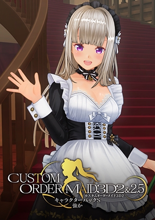 カスタムオーダーメイド3D2&2.5 キャラクターパックS 強か