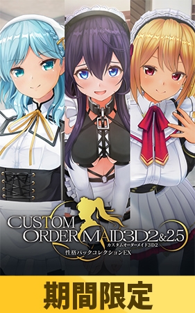 【期間限定】カスタムオーダーメイド3D2&2.5 EXキャラクター性格パック2