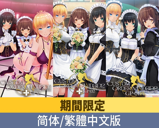 【限时上架】3D定制女仆2 4部中文版组合包 / 【期間限定】カスタムオーダーメイド3D2 中文版4種類付パック