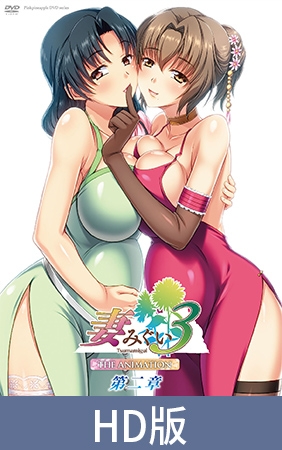【HD版】妻中蜜3 THE ANIMATION 第二章 / 【簡体中文版】妻みぐい3 THE ANIMATION 第二章