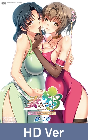 【HD Version】Tsumamigui 3 The Animation: Chapter 2 / 【英語版】妻みぐい3 THE ANIMATION 第二章