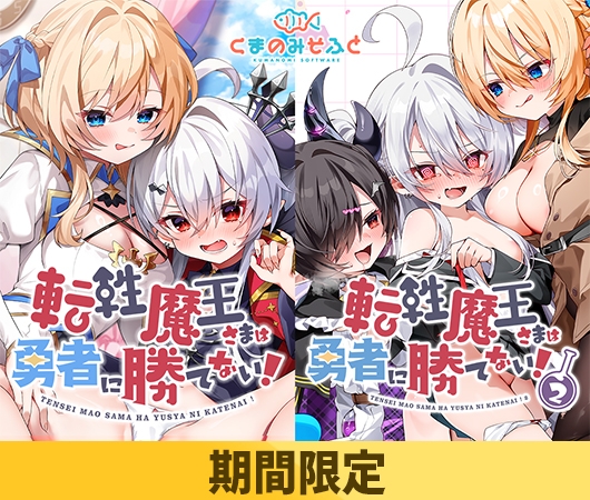 【期間限定】転性魔王さまは勇者に勝てない! 1.2セット【豪華版】