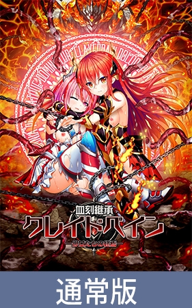【通常版】血刻継承クレイドペイン ―少女たちの終焉―