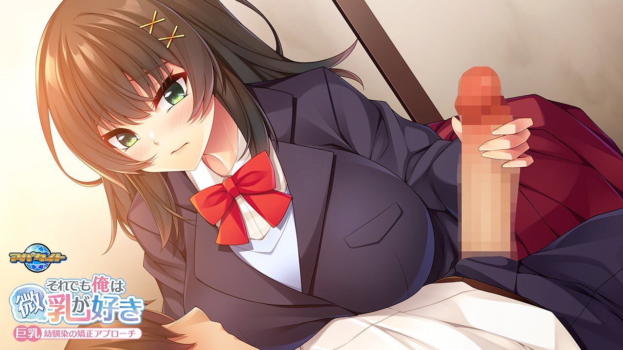 それでも俺は微乳が好き ～巨乳幼馴染の矯正アプローチ～ 画像4