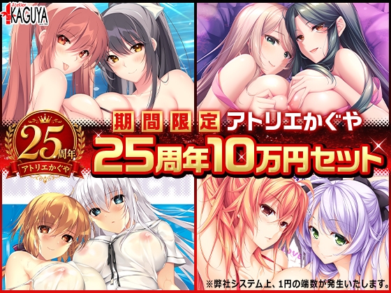【期間限定】アトリエかぐや25周年10万円セット [アトリエかぐや]