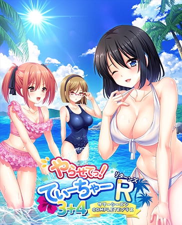 やらせてっ!てぃーちゃーリターンズ3+4 サマーシーズンCOMPLETEプラス