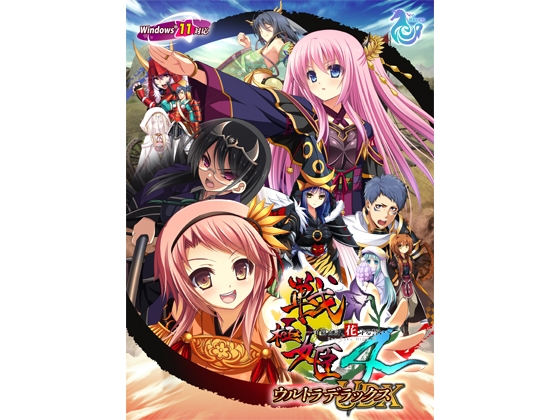 戦極姫4 ~争覇百計、花守る誓い~ ウルトラデラックス Win11対応版【本編+遊戯強化版―壱ノ巻―+遊戯強化版―弐ノ巻―】