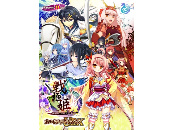 戦極姫5 ~戦禍断つ覇王の系譜~ ウルトラデラックス Win11対応版【本編+遊戯強化版―壱ノ巻―+遊戯強化版―弐ノ巻―】