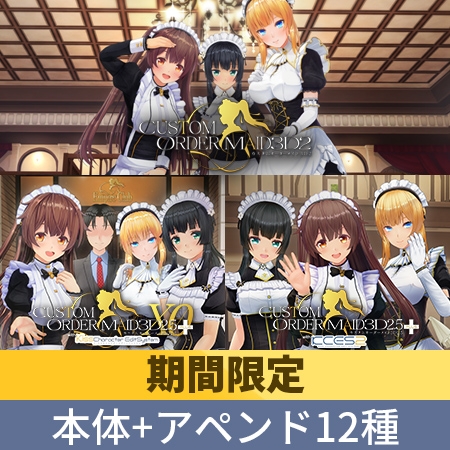 【期間限定】COM3D2&2.5 コンプリートアップグレードパック+KCES2