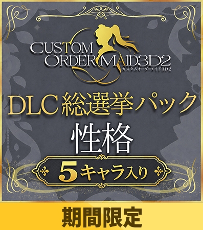【期間限定】カスタムオーダーメイド3D2&2.5 DLC総選挙パック 性格