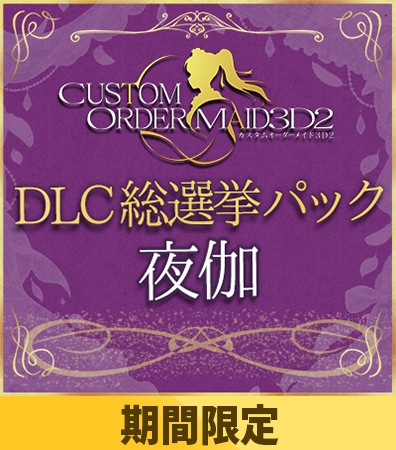 【期間限定】カスタムオーダーメイド3D2&2.5 DLC総選挙パック 夜伽クラス