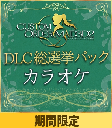 【期間限定】カスタムオーダーメイド3D2&2.5 DLC総選挙パック カラオケ
