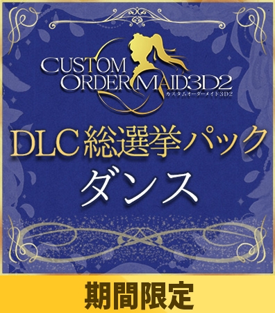 【期間限定】カスタムオーダーメイド3D2&2.5 DLC総選挙パック ダンス
