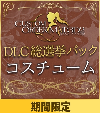 【期間限定】カスタムオーダーメイド3D2&2.5 DLC総選挙パック コスチューム