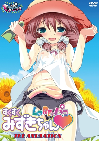 LORe:パコ すくすくみずきちゃん THE ANIMATION