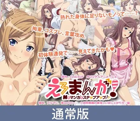 【通常版】えろまんが!Hもマンガもステップアップ♪♪ 猫耳、ブルマに、裸エプロン♪ 小田桐香織の美味しい召し上がり方♪編