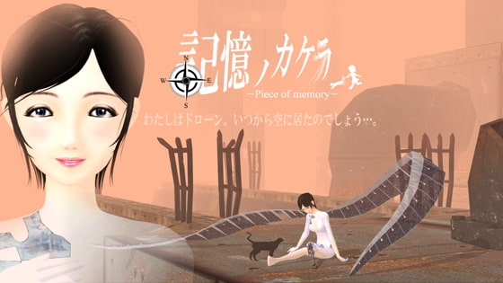 記憶ノカケラ