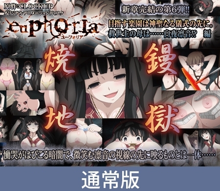 【通常版】euphoria 「目指す楽園は神聖なる儀式の先に。救世主の母は……白夜凛音！？編」