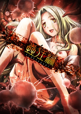 EXTRAVAGANZA ~蟲狂編~