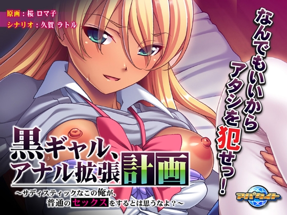 黒ギャル、アナル拡張計画 ~サディスティックなこの俺が、普通のセックスをするとは思うなよ~