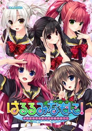 はるるみなもに!