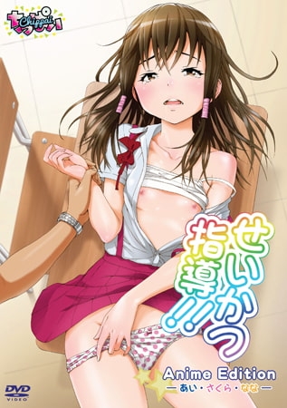 せいかつ指導!! Anime Edition ―あい・さくら・なな―