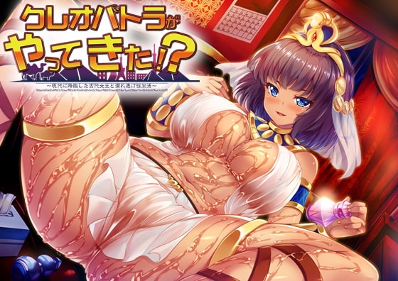 クレオパトラがやってきた!? ~現代に降臨した古代女王と濡れ透け性生活~