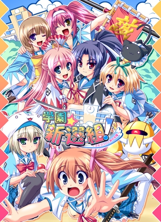 学園☆新選組! ~乙女ゴコロと局中法度~