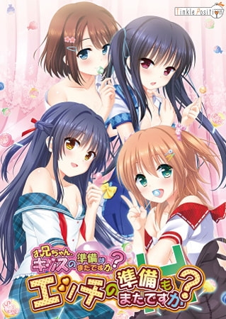 お兄ちゃん、キッスの準備はまだですか? エッチの準備もまだですか?