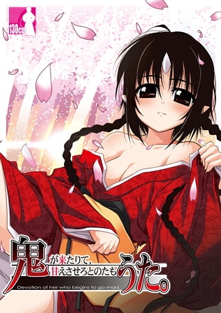 鬼うた。