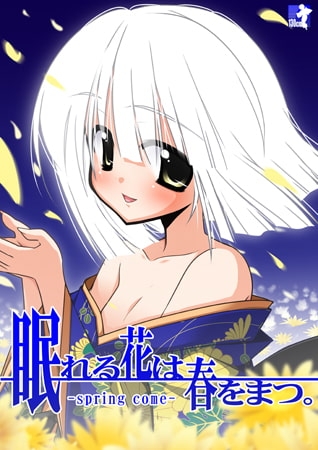 眠れる花は春をまつ。
