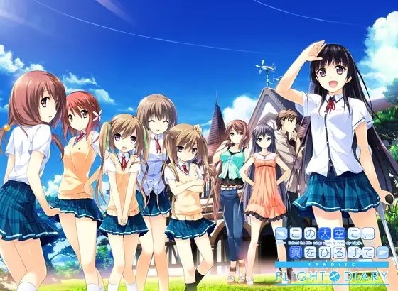この大空に、翼をひろげて FLIGHT DIARY