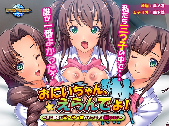 おにいちゃん、えらんでよ！ ～急に可愛い三つ子の妹がやってきて超ヤバい～