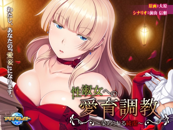 性淑女への愛育調教 ~染められる純潔~