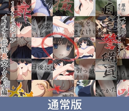 【通常版】自宅警備員 1stミッション イイナリ巨乳長女・さやか~編