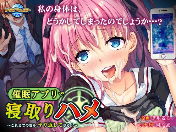 催眠アプリで寝取りハメ ～これまでの恨み、ヤり返してやる！～