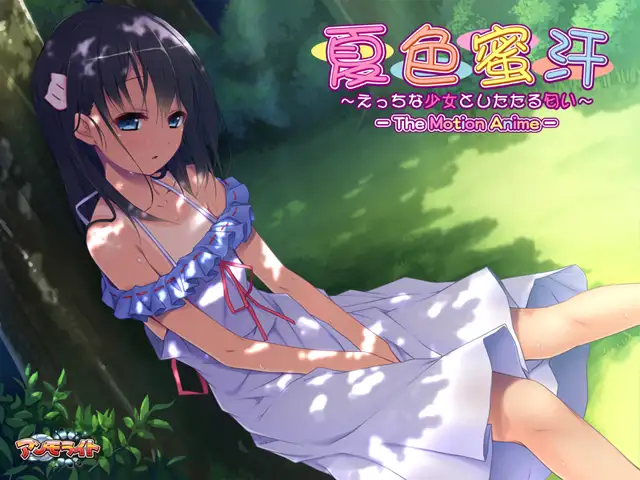 サンプル画像4|【エロCG/動画】夏色蜜汗 ～えっちな少女としたたる匂い～ The Motion Anime【アンモライト】