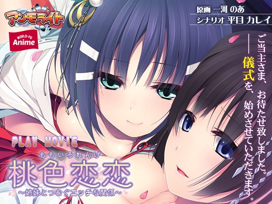 桃色恋恋 ～姉妹とつむぐエッチな関係～ PLAY MOVIE