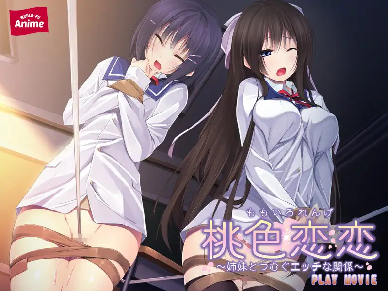 桃色恋恋 ～姉妹とつむぐエッチな関係～ PLAY MOVIE
