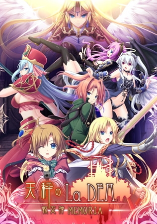天秤のLa DEA。 DL版 ~戦女神MEMORIA~