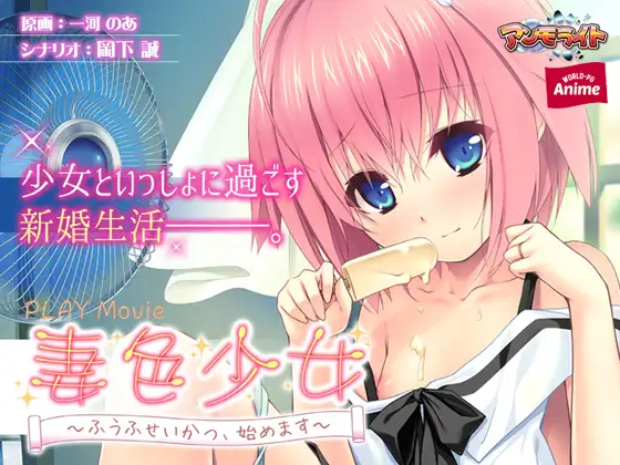 妻色少女 ～ふうふせいかつ、始めます～ PLAY MOVIE